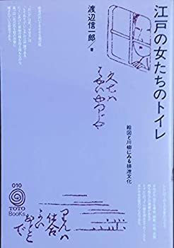 【中古】 江戸の女たちのトイレ 絵図と川柳にみる排泄文化 (TOTO Books)