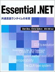 【中古】 Essential .NET 共通言語ランタイムの本質