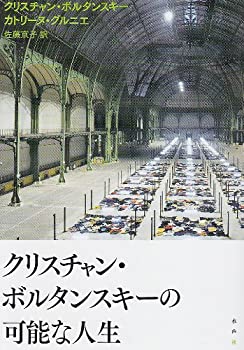 【中古】 クリスチャン・ボルタンスキーの可能な人生