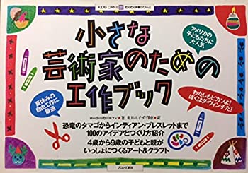 楽天バリューコネクト【中古】 小さな芸術家のための工作ブック （KIDS CAN!わくわく体験シリーズ）