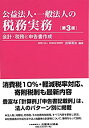 【中古】 公益法人・一般法人の税務実務 〔第3版〕