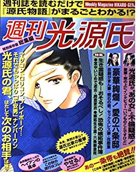 【中古】 週刊光源氏総集編 源氏物語を女性週刊誌風に読む