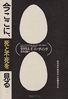 楽天バリューコネクト【中古】 今ここに、死と不死を見る 自分の不死の中心を発見する