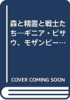 【中古】 森と精霊と戦士たち ギニア・ビサウ、モザンビーク、アンゴラ解放闘争写真記録 (1976年) (AALA教育文化叢書 別冊 )