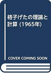 【中古】 格子げたの理論と計算 (1965年)