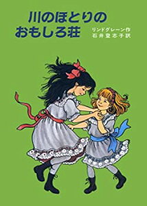 【中古】 川のほとりのおもしろ荘 (リンドグレーン作品集)