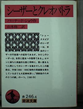 【中古】 シーザーとクレオパトラ (岩波文庫 赤 246-4)