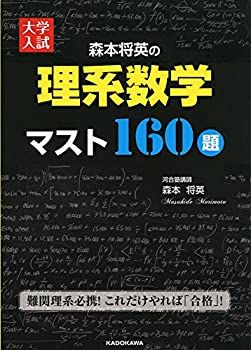 【中古】 大学入試 森本将英の 理系数学 マスト160題