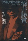 【中古】 「異端」の伝道者酒井勝軍