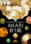 【中古】 AKARI折り紙 (大人の科学マガジンシリーズ)