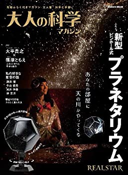 【中古】 新型ピンホール式プラネタリウム (大人の科学マガジンシリーズ)