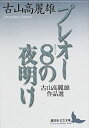  プレオー8(ユイット)の夜明け 古山高麗雄作品選 (講談社文芸文庫)