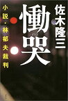 【中古】 慟哭 小説・林郁夫裁判