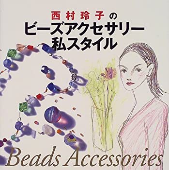 楽天バリューコネクト【中古】 西村玲子のビーズアクセサリー私スタイル