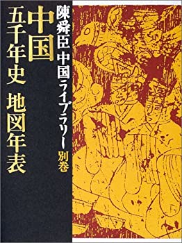 乐天商城 - 【中古】 中国五千年史地図年表 陳舜臣中国ライブラリー 別巻 (陳舜臣中国ライブラリー)