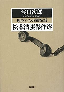 【中古】 松本清張傑作選 悪党たちの懺悔録 浅田次郎オリジナルセレクション