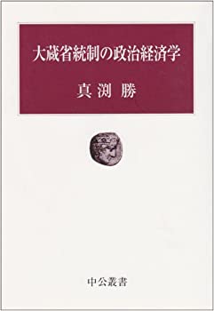 【中古】 大蔵省統制の政治経済学 (中公叢書)
