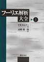 【中古】 フーリエ解析大全 上