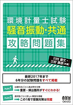 【中古】 環境計量士試験 騒音振動 共通 攻略問題集