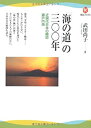 【中古】 「海の道」の三〇〇年 近現代日本の縮図 瀬戸内海 (河出ブックス)