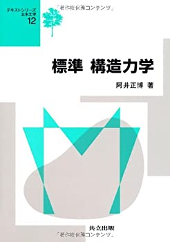 【中古】 標準 構造力学 (テキストシリーズ土木工学 12)