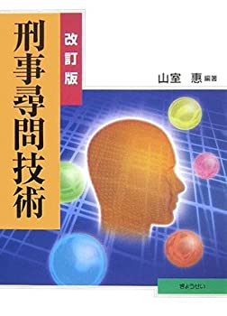 乐天商城 - 【中古】 刑事尋問技術