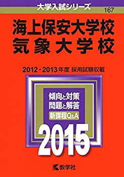 【中古】 海上保安大学校/気象大学校 (2015年版大学入試シリーズ)