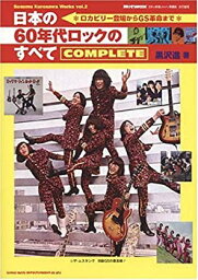 【中古】 Hotwax 責任編集 日本の60年代ロックのすべて COMPLETE Susumu Kurosawa Works vol.2 ロカビリー誕生からGS革命まで