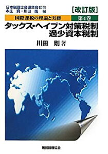 【中古】 国際課税の理論と実務 第4巻 タックス・ヘイブン対策税制/過少資本税制 (国際課税の理論と実務 第4巻)