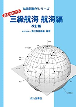 【中古】 読んでわかる三級航海 航海編(改訂版) (航海訓練所シリーズ)