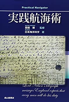 【中古】 実践航海術 Practical Navigator
