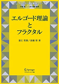 【中古】 エルゴード理論とフラクタル (シュプリンガー現代数学シリーズ)