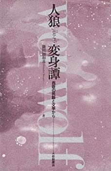 【中古】 人狼変身譚 西欧の民話と文学から