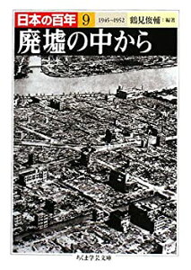 【中古】 日本の百年 9 廃墟の中から 1945~1952 (ちくま学芸文庫)