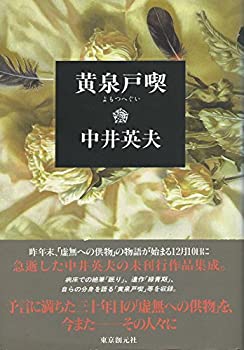 【中古】 黄泉戸喫(よもつへぐい)