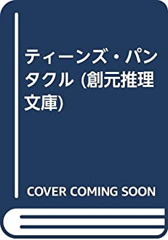 【中古】 ティーンズ・パンタクル (創元推理文庫)