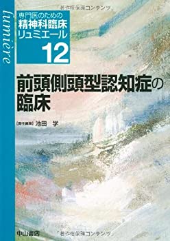 【中古】 前頭側頭型認知症の臨床 (専門医のための精神科臨床リュミエール)