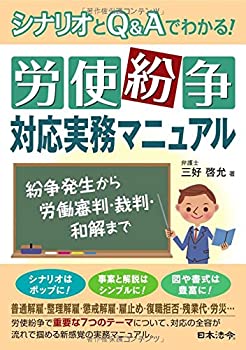 乐天商城 - 【中古】 労使紛争対応実務マニュアル シナリオとQ&Aでわかる