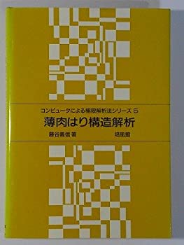 楽天バリューコネクト【中古】 薄肉はり構造解析 （コンピュータによる極限解析法シリーズ）