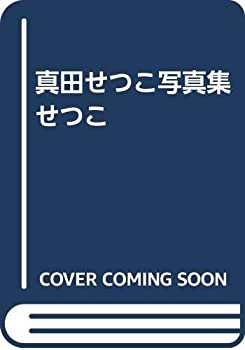 【中古】 真田せつこ写真集 せつこ