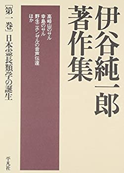 樂天商城 - 【中古】 伊谷純一郎著作集1 日本霊長類学の誕生