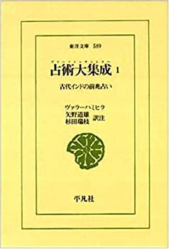 【中古】 占術大集成(ブリハット・サンヒター) 1 古代インドの前兆占い (東洋文庫)