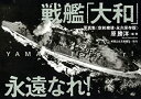 【中古】 戦艦「大和」永遠なれ 写真集 空前絶後 永久保存版