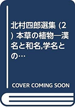【中古】 北村四郎選集 (2) 本草の植物 漢名と和名 学名との同定