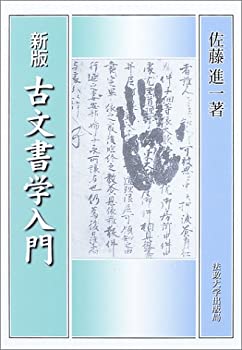 【中古】 古文書学入門