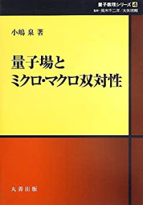 【中古】 量子場とミクロ・マクロ双対性 (シュプリンガー量子数理シリーズ)