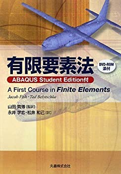 【中古】 有限要素法 ABAQUS Student Edition付 (DVD付)