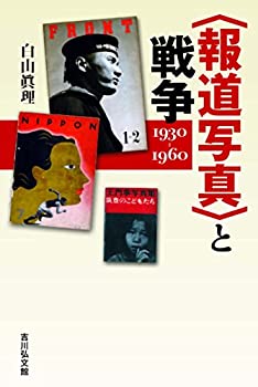 【中古】 報道写真 と戦争 1930-1960