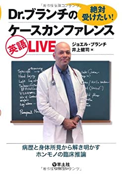 絶対受けたい!Dr.ブランチのケースカンファレンス英語LIVE?病歴と身体所見から解き明かすホンモノの臨床推論のポイント対象リンク