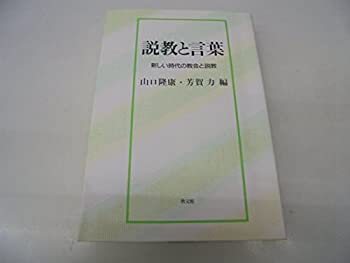 乐天商城 - 【中古】 説教と言葉 新しい時代の教会と説教